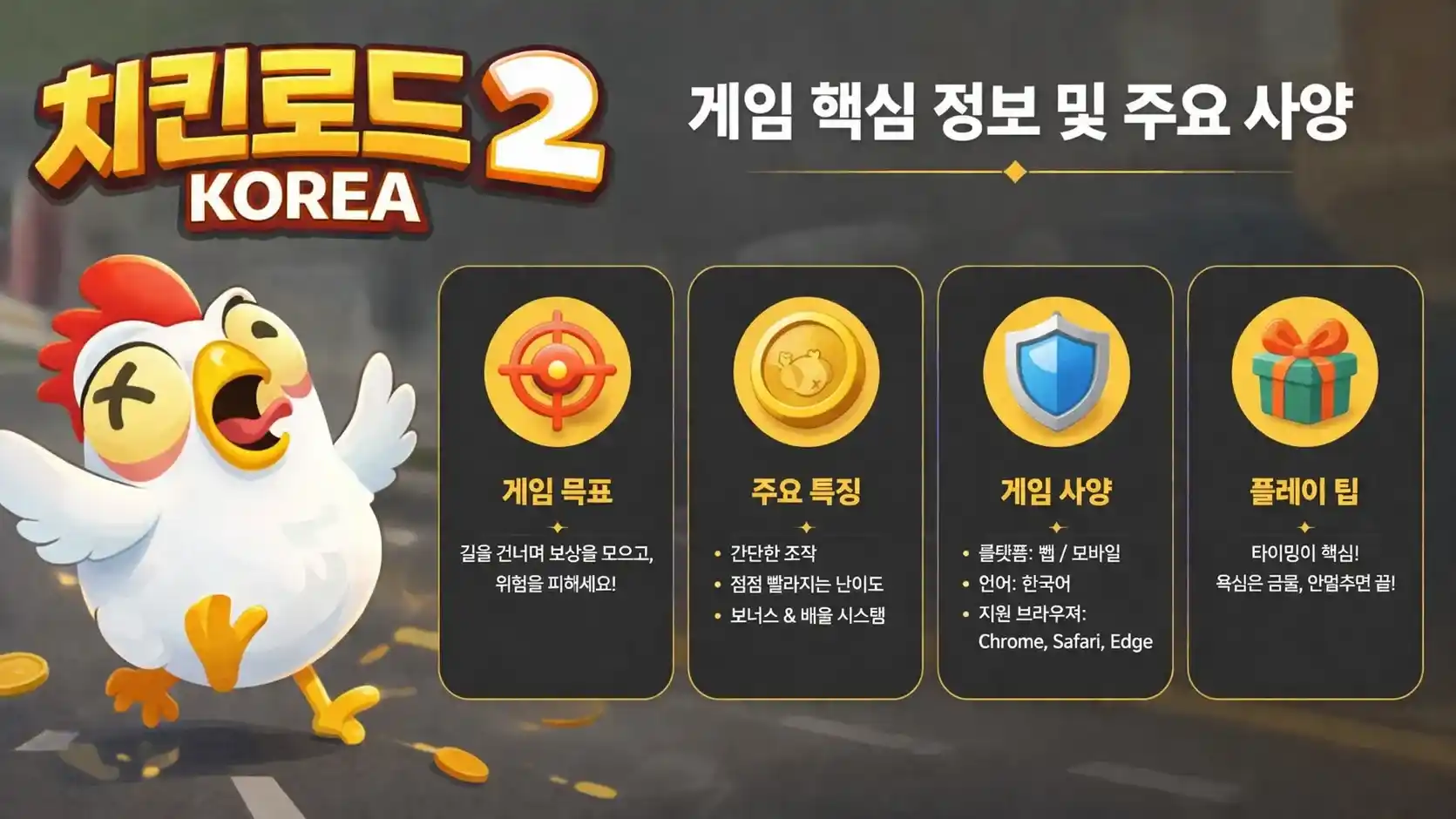 게임 핵심 정보 및 주요 사양