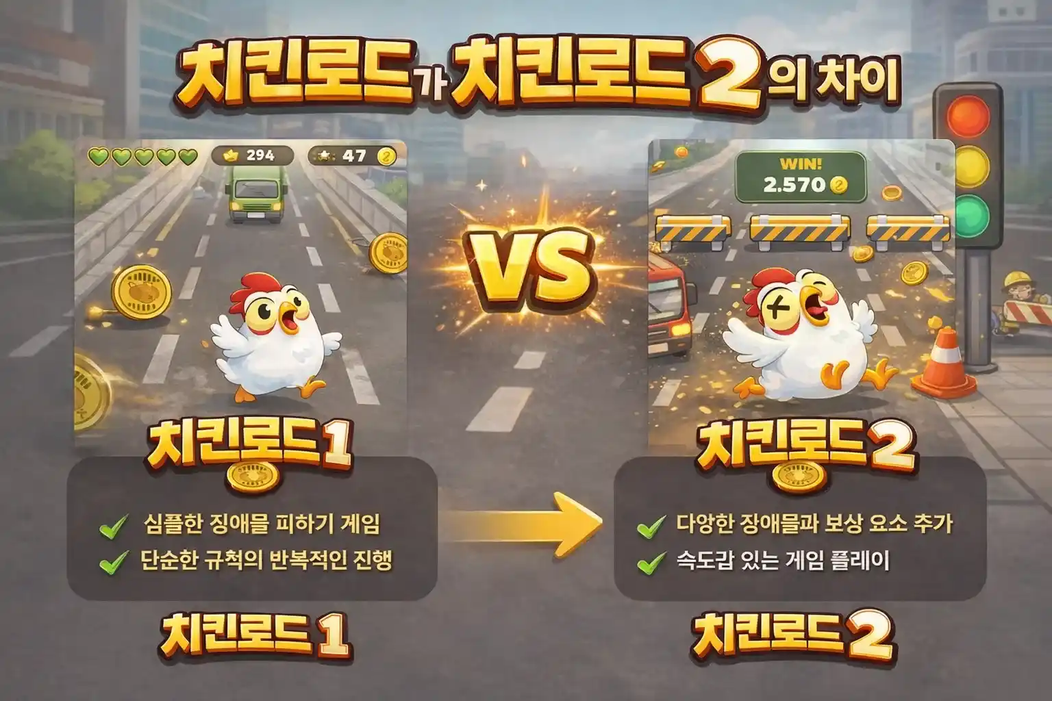 치킨로드 1과 치킨로드 2의 차이