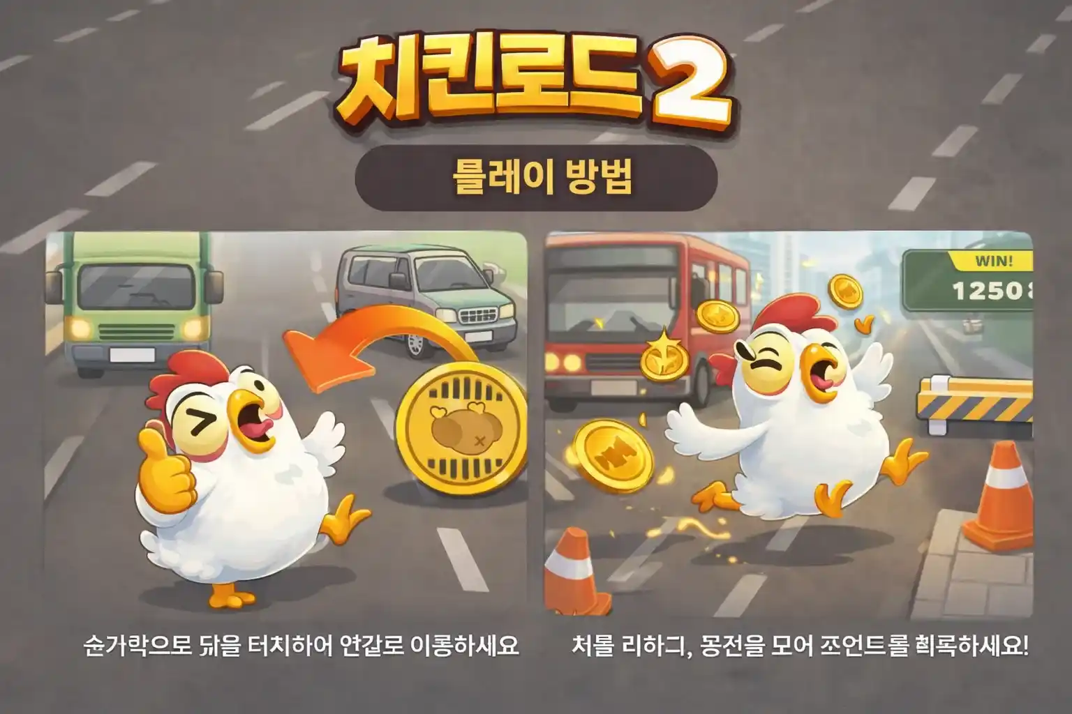 치킨로드 2 플레이 방법